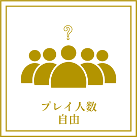 プレイ形式